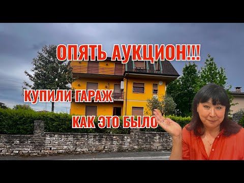 Видео: НОВЫЙ АУКЦИОН!!! #Италия #НедвижимостьВИталии #Аукционы