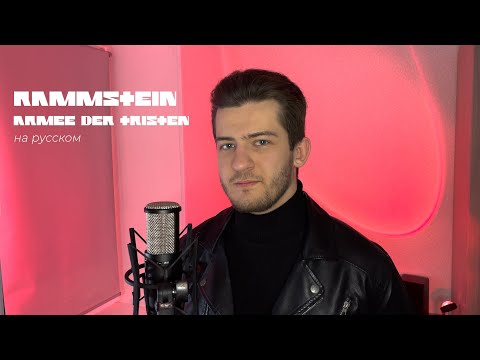 Видео: Rammstein — Armee Der Tristen (На русском языке | Cover by Alex Gertz)