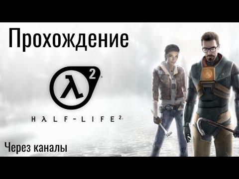 Видео: Half-Life 2 Прохождение! Глава - Через каналы