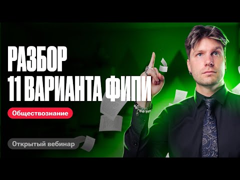 Видео: Решаем 11 вариант из ФИПИ 2024 по обществознанию | Валентиныч