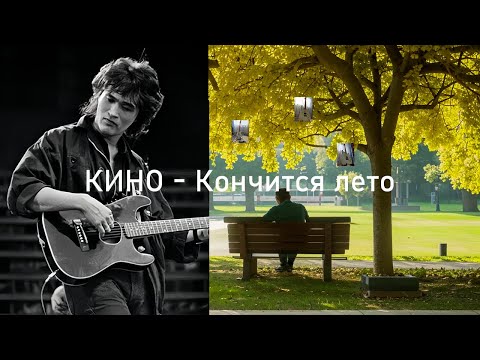 Видео: КИНО - Кончится лето | Кавер на электрогитаре