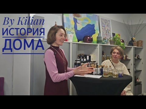 Видео: ИСТОРИЯ И АРОМАТЫ ПАРФЮМЕРНОГО ДОМА By Kilian