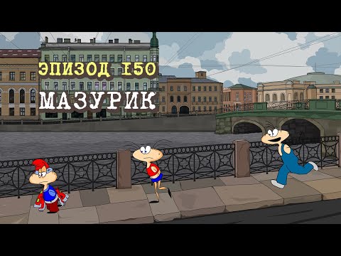 Видео: Масяня. Эпизод 150. Мазурик