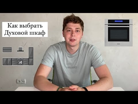 Видео: Как выбрать Электрический Духовой шкаф / Основные критерии / Топ 3 Духовых шкафа