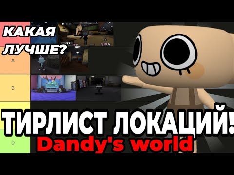 Видео: ТИРЛИСТ ЛОКАЦИЙ! Dandy's world! Моë мнение! •|мир денди, денди ворлд|•