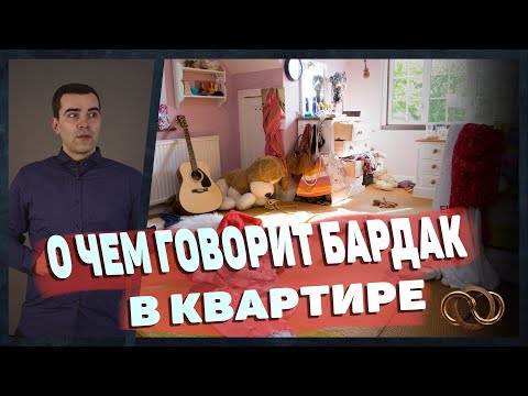 Видео: О чем говорит бардак в квартире? Как определить тип людей по квартире