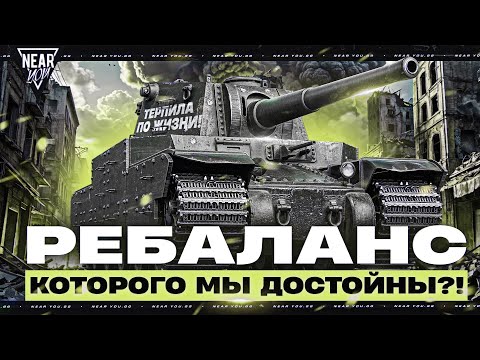 Видео: ТЕРПИЛА ПО ЖИЗНИ! TYPE 5 HEAVY - «НАШ» РЕБАЛАНС ДОСТОЙНЫЙ?!