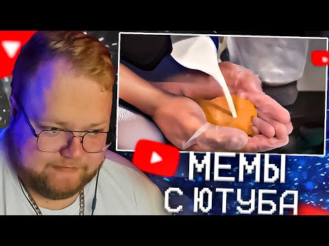 Видео: T2X2 СМОТРИТ МЕМЫ С ЮТУБА | UNUSUAL MEMES COMPILATION V243