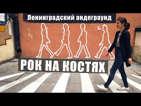 Видео: Петербург/Ленинградский андеграунд