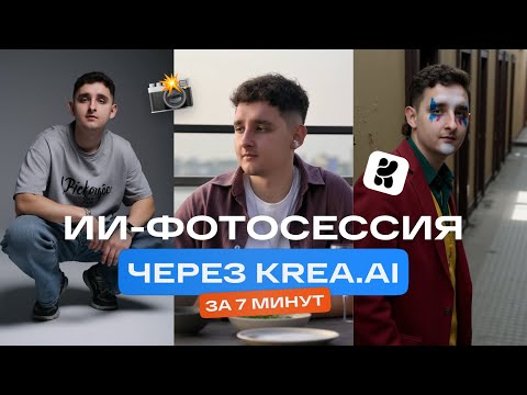 Видео: Как сделать ИИ-фотосессию? ИИ фотографии за 7 минут