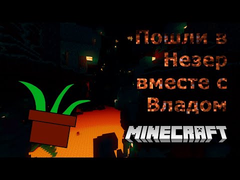 Видео: Minecraft Вместе с Владом 2