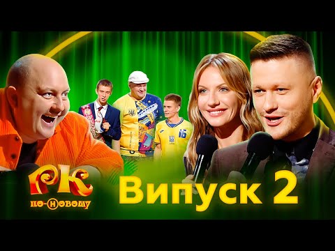 Видео: Ткач, де ржач? Розсміши Коміка по-новому 2024 Випуск 2