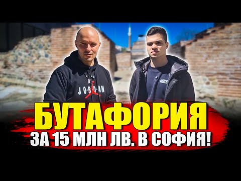 Видео: БУТАФОРИЯ В ЦЕНТЪРА НА СОФИЯ ЗА 15 МИЛИОНА ЛЕВА
