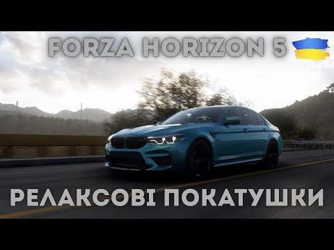 Видео: Forza Horizon 5.Катаюсь разом з підписником та насолоджуюсь теплотою пейзажів і ревінням двигуна !