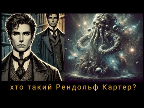 Видео: Хто такий Рендольф Картер? | ЛАВКРАФТИЗМ