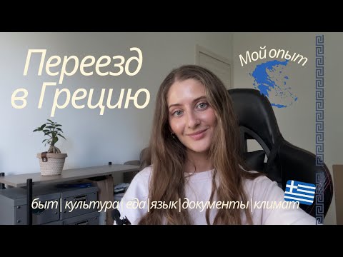 Видео: Переезд в Грецию | с чем вы столкнетесь | к чему быть готовым | мой опыт