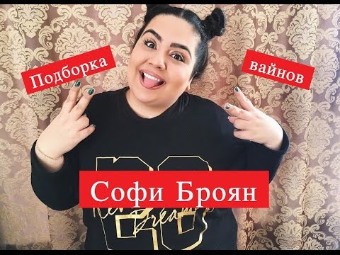 Видео: Софи Броян [sofiyabroyan] - Подборка вайнов 2017 #2