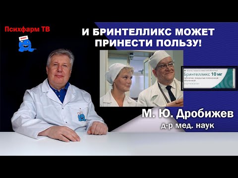 Видео: И Бринтелликс может принести пользу!