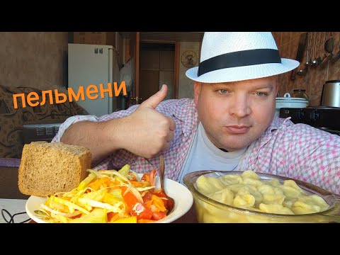 Видео: МУКБАНГ пельмешки и салат из овощей/обжор/mukbang