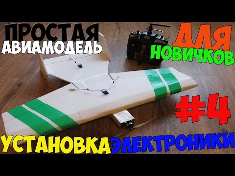 Видео: #4. Простая авиамодель для новичка. Установка электроники.