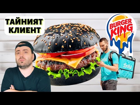Видео: ТЕСТВАМ Burger King и Wolt - Тайният клиент