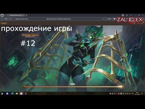 Видео: прохождение игры Hero Wars: Dominion Era #12 Карнавал теней😍