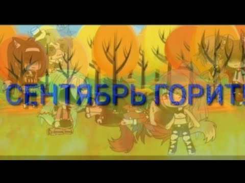 Видео: Клип"Сентябрь горит"