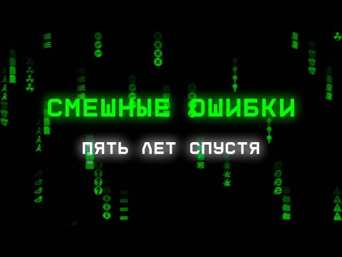 Видео: СМЕШНЫЕ ОШИБКИ WINDOWS. 5 ЛЕТ СПУСТЯ