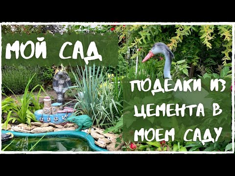 Видео: Мой сад, поделки из цемента в моем саду. Куда я деваю лишние поделки?