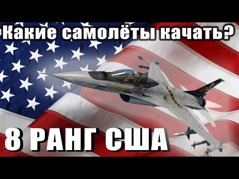 Видео: Какие самолёты качать? 8 РАНГ США War Thunder (Неактуально)