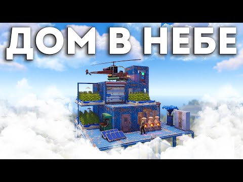 Видео: ДОМ В НЕБЕ ! АТМОСФЕРНОЕ СОЛО ВЫЖИВАНИЕ в РАСТ/RUST