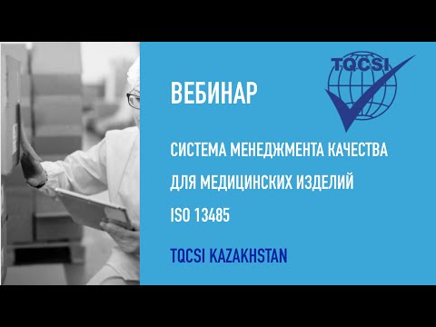 Видео: Вебинар Система Менеджмента Качества для медицинских изделий ISO 13485.