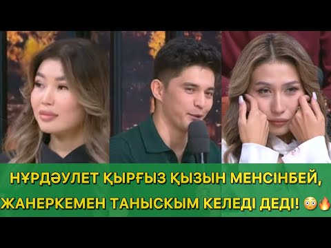 Видео: НҰРДӘУЛЕТ ҚЫРҒЫЗ ҚЫЗЫН МЕНСІНБЕЙ, ЖАНЕРКЕМЕН ТАНЫСКЫМ КЕЛЕДІ ДЕДІ?!QosLike Live/КосЛайк Лайф