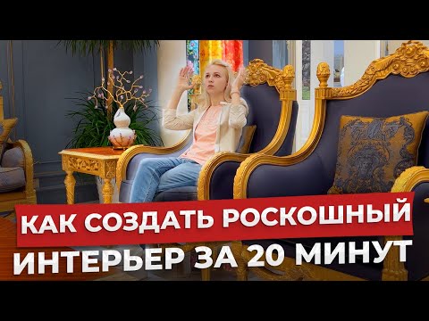 Видео: Как классическая мебель приводит к перевоплощению дома