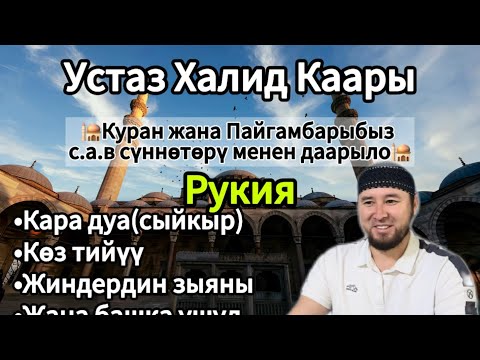 Видео: Кыргызстан🇰🇬Бишкек. РУКИЯ. Халид дамла.