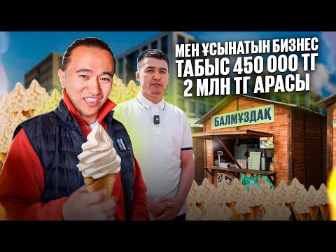 Видео: Ауылда 450 000 тг пайда, қалада 1,2 млн тг пайда әкелетін бизнес! Балмұздақ бизнес.
