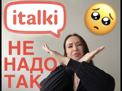 Видео: ITALKI: КАК НЕ НАДО ПРЕПОДАВАТЬ. МОИ ОШИБКИ В ПРЕПОДАВАНИИ ИНОСТРАННОГО ЯЗЫКА. КАК УЧИТЬ ЛЮДЕЙ?