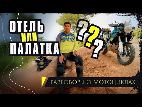 Видео: Что выбрать? Палатка или отель в мотопутешествии?