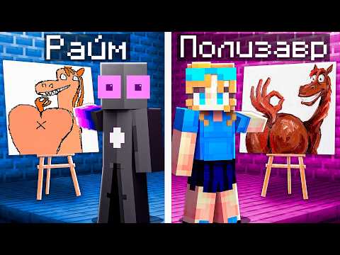 Видео: КТО ПЕРВЫЙ УГАДАЕТ Персонажа по Рисунку в Битве Художников в майнкрафт! Градус vs Райм vs Полизавр