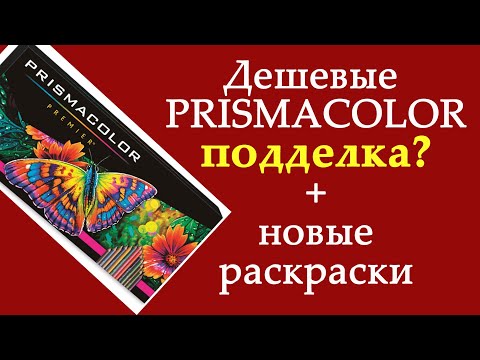 Видео: Покупки: Дешевые Prismacolor с Amazon + новые #раскраски