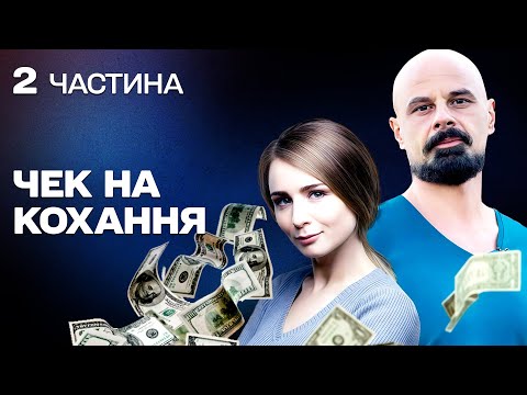Видео: СУПЕР КОМЕДІЯ! В ПОГОНІ ЗА ГРОШИМА ЗНАЙШОВ СПРАВЖНЄ КОХАННЯ!