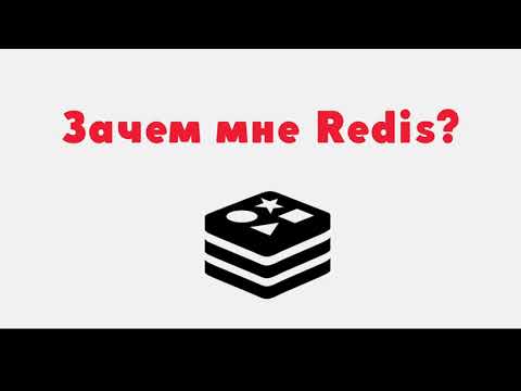 Видео: Зачем нужна база данных Redis и где она используется