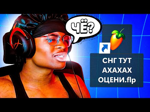 Видео: АМЕРИКАНЕЦ Слушает БИТЫ ПОДПИСЧИКОВ в FL STUDIO