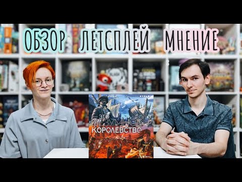 Видео: Это безумное королевство 🦊 настольная игра: обзор, летсплей и мнение