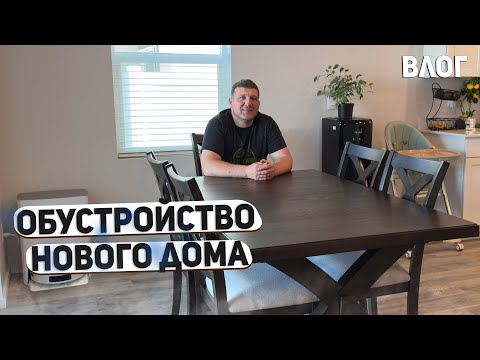Видео: США ОБУСТРАИВАЕМ НАШ НОВЫЙ ДОМ В АМЕРИКЕ / СОЗДАЕМ УЮТ В ОБЕДЕННОЙ ЗОНЕ / ШАШЛЫК ИЗ КРАСНОЙ РЫБЫ USA
