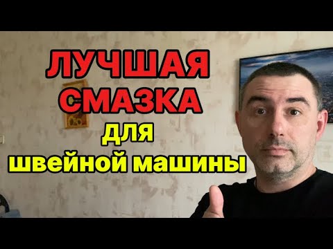 Видео: ⚡️ЧЕМ ЛУЧШЕ СМАЗЫВАТЬ ШВЕЙНУЮ МАШИНУ