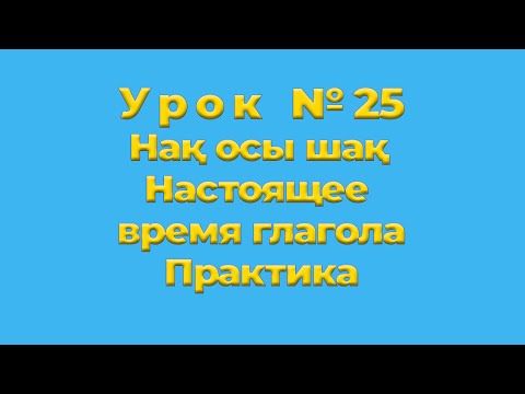 Видео: Нақ осы шақ Практика Настоящее время глагола