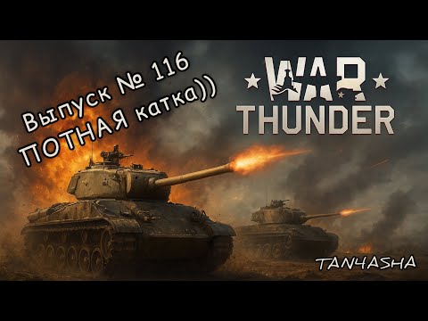 Видео: WAR THUNDER ГЛАЗАМИ ДЕВЧОНКИ! Выпуск №116. Голландия. СССР, 5.7 РБ #тундра #warthunder