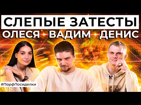 Видео: СЛЕПЫЕ ЗАТЕСТЫ ПАРФЮМЕРИИ: Вадим и Денис угадывают ароматы | Парфпосиделки на Духи.рф