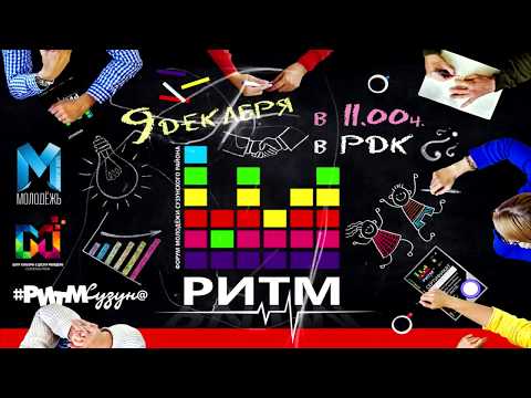 Видео: Форум молодёжи Сузунского района "РИТМ"